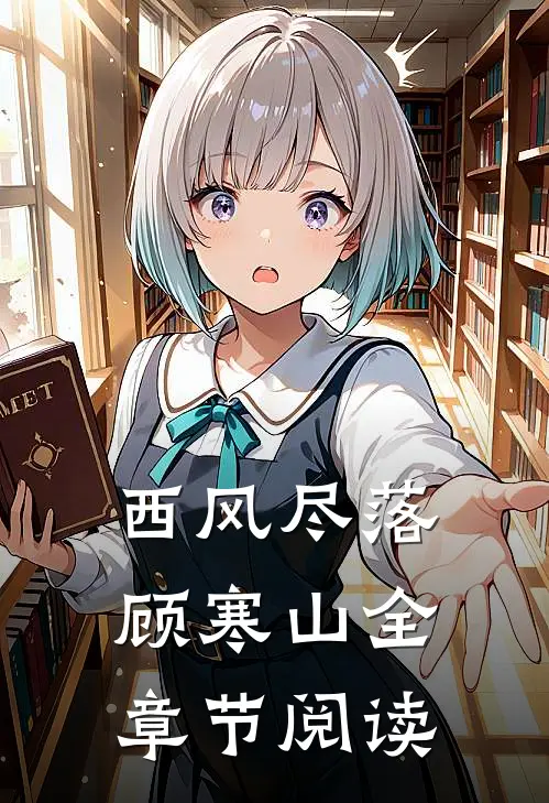 西风尽落顾寒山全章节阅读