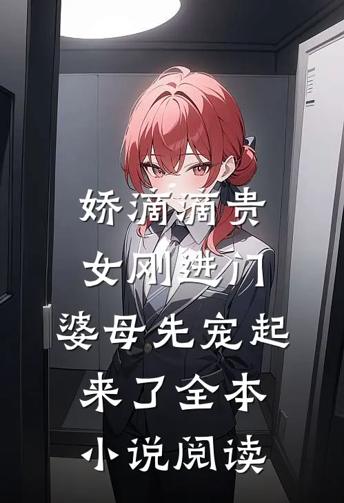 娇滴滴贵女刚进门，婆母先宠起来了全本小说阅读