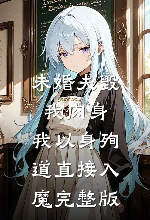未婚夫毁我肉身，我以身殉道直接入魔完整版