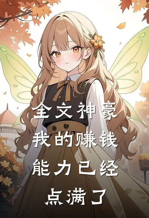 全文神豪：我的赚钱能力已经点满了