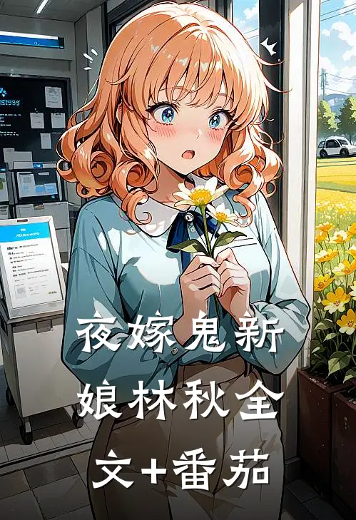 《夜嫁·鬼新娘》林秋全文+番茄