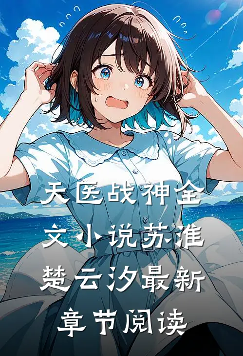 天医战神全文小说苏淮楚云汐最新章节阅读