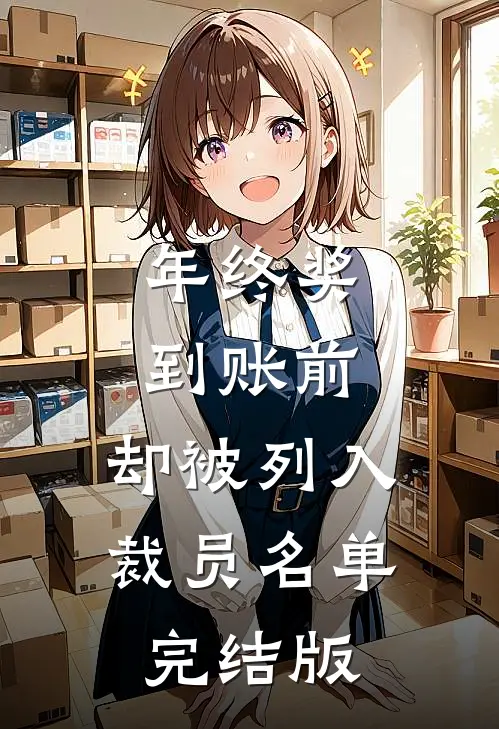年终奖到账前，却被列入裁员名单完结版