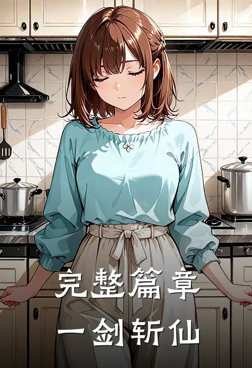 完整篇章一剑斩仙
