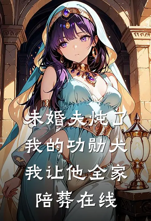 未婚夫炖了我的功勋犬,我让他全家陪葬在线阅读