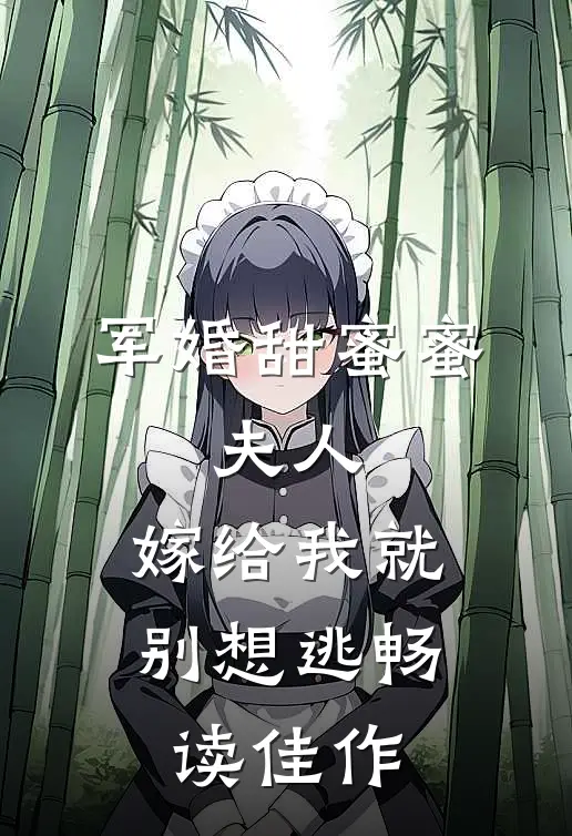 军婚甜蜜蜜：夫人，嫁给我就别想逃畅读佳作