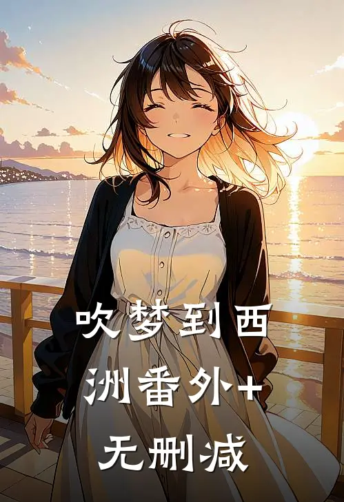 吹梦到西洲番外+无删减