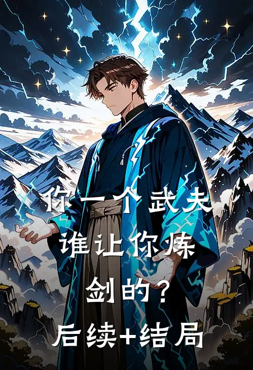 你一个武夫，谁让你炼剑的？后续+结局