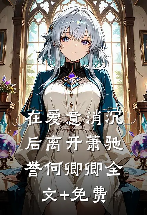 在爱意消沉后离开萧驰誉何卿卿全文+免费