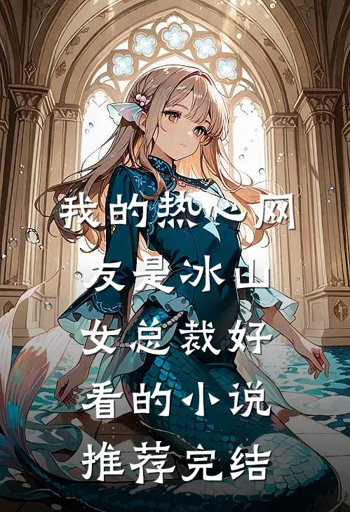 我的热心网友是冰山女总裁好看的小说推荐完结