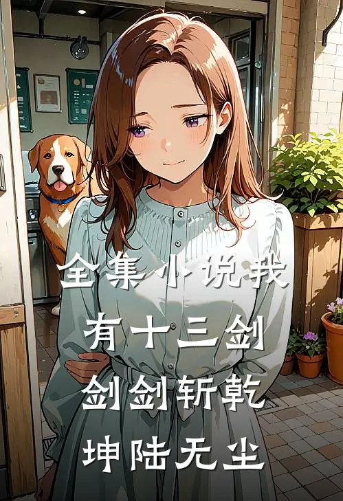 全集小说我有十三剑剑剑斩乾坤陆无尘