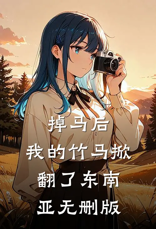 掉马后，我的竹马掀翻了东南亚无删版