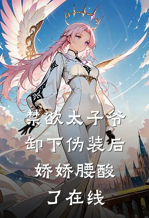 禁欲太子爷卸下伪装后，娇娇腰酸了在线