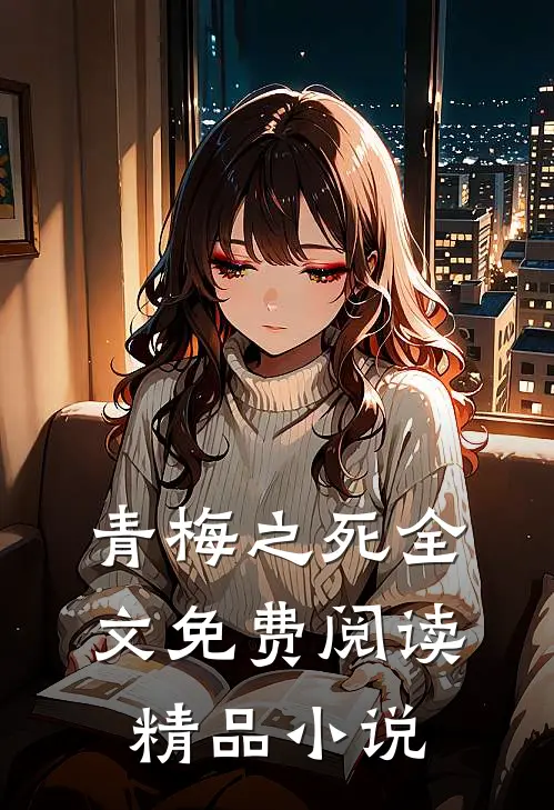 青梅之死全文免费阅读精品小说