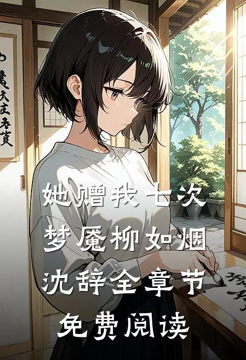 她赠我七次梦魇柳如烟沈辞全章节免费阅读
