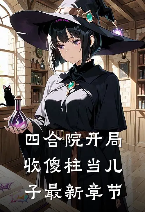 四合院开局收傻柱当儿子最新章节
