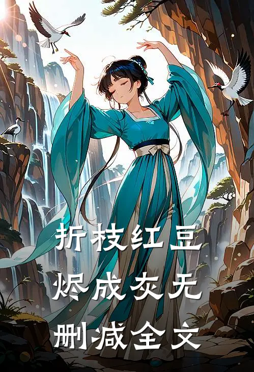 折枝红豆烬成灰无删减全文