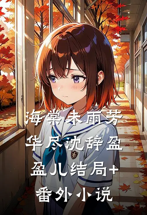 海棠未雨芳华尽沈辞盈盈儿结局+番外小说
