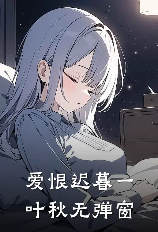 爱恨迟暮一叶秋无弹窗