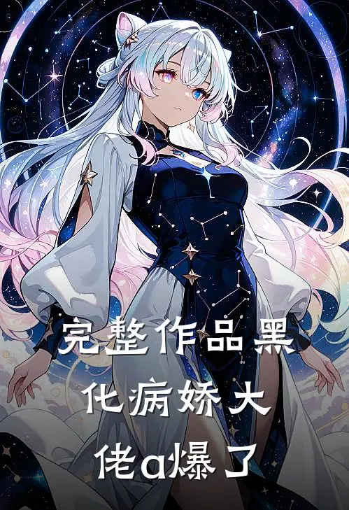 完整作品黑化病娇大佬a爆了