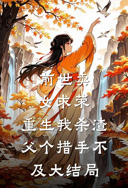 前世卖女求荣，重生我杀渣父个措手不及大结局