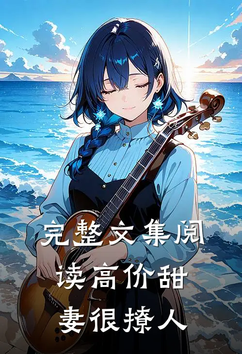 完整文集阅读高价甜妻很撩人