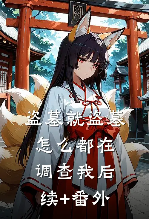 盗墓就盗墓，怎么都在调查我后续+番外