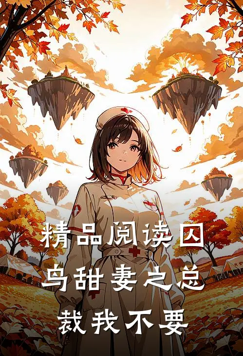 精品阅读囚鸟甜妻之总裁我不要