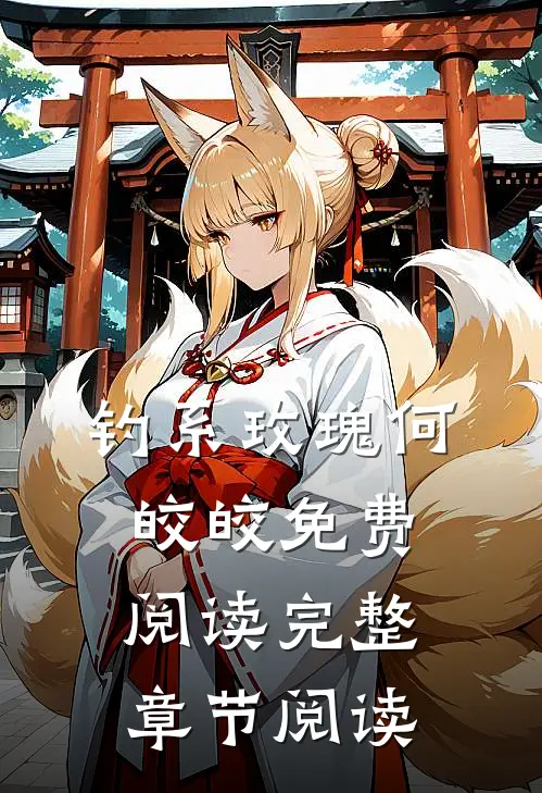 钓系玫瑰何皎皎免费阅读完整章节阅读