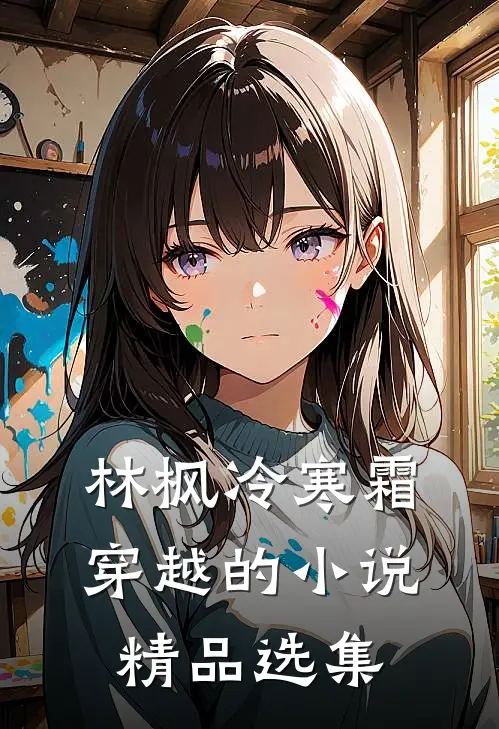 林枫冷寒霜穿越的小说精品选集