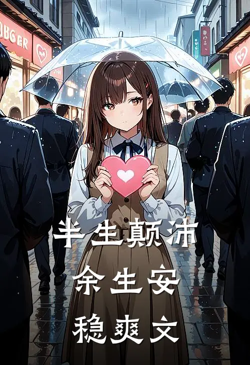 半生颠沛，余生安稳爽文