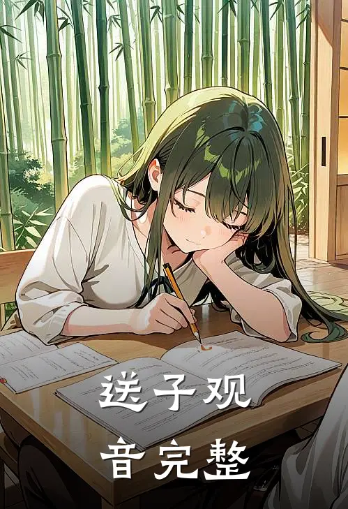 送子观音完整