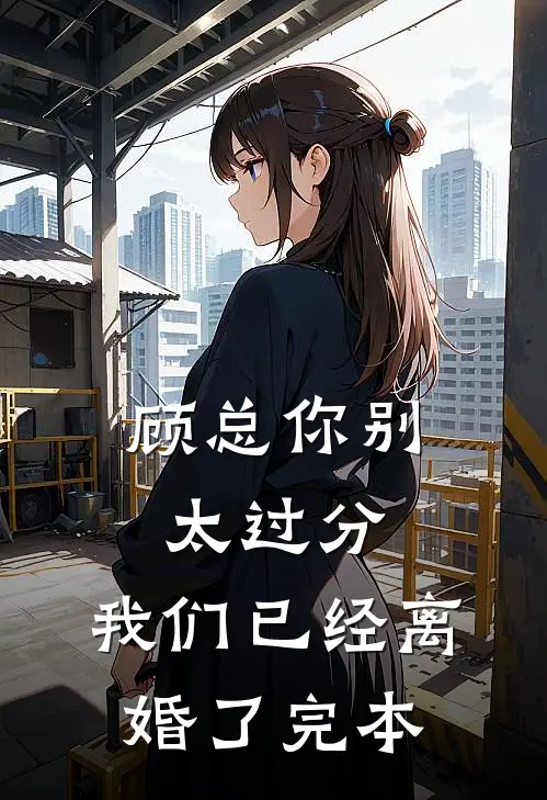 顾总你别太过分，我们已经离婚了完本