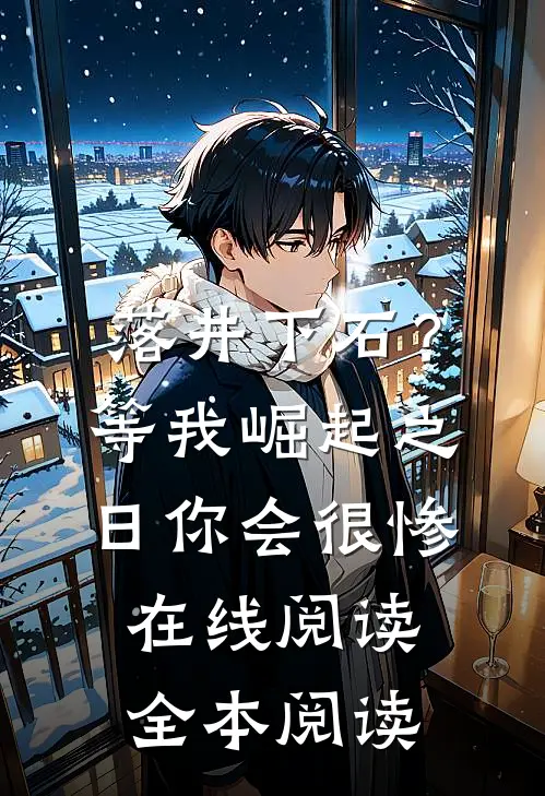 落井下石？等我崛起之日你会很惨在线阅读全本阅读