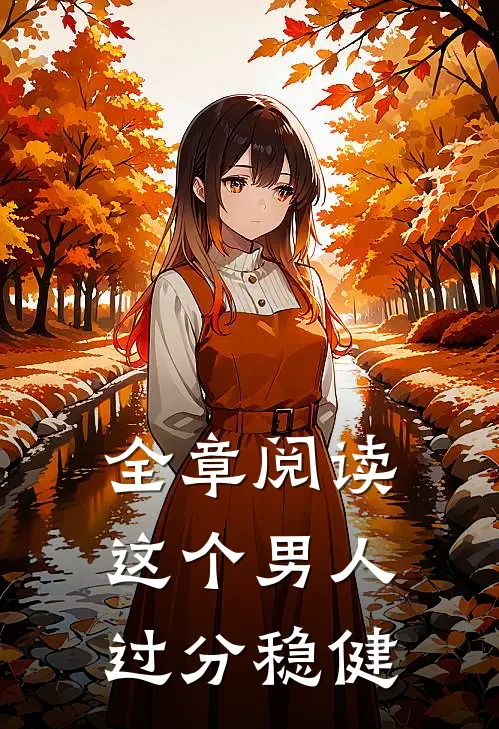 全章阅读这个男人过分稳健