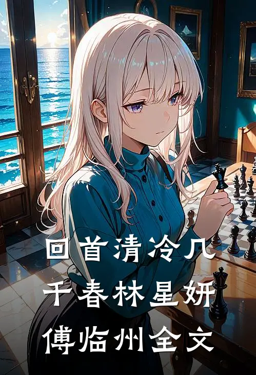 回首清冷几千春林星妍傅临州全文
