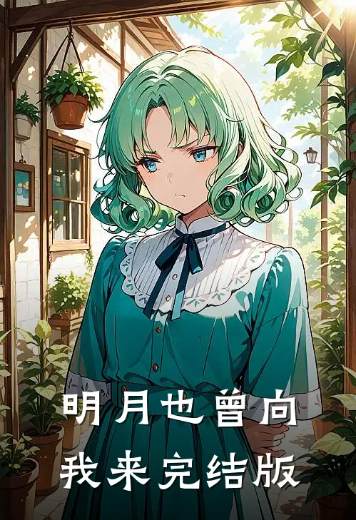 明月也曾向我来完结版