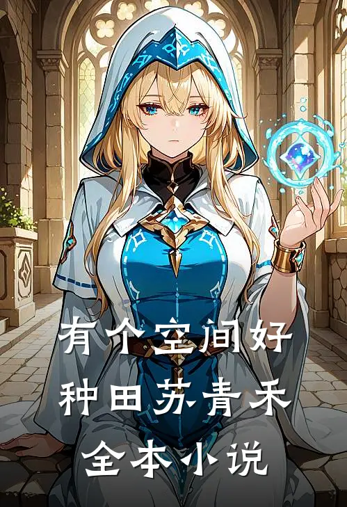 有个空间好种田苏青禾全本小说