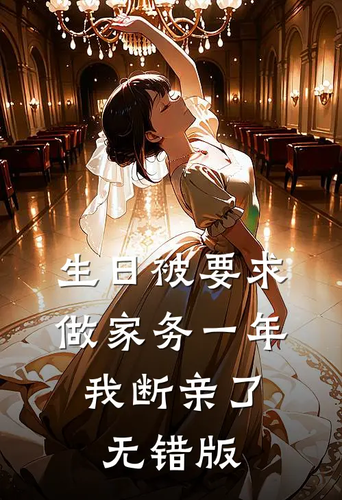生日被要求做家务一年，我断亲了无错版
