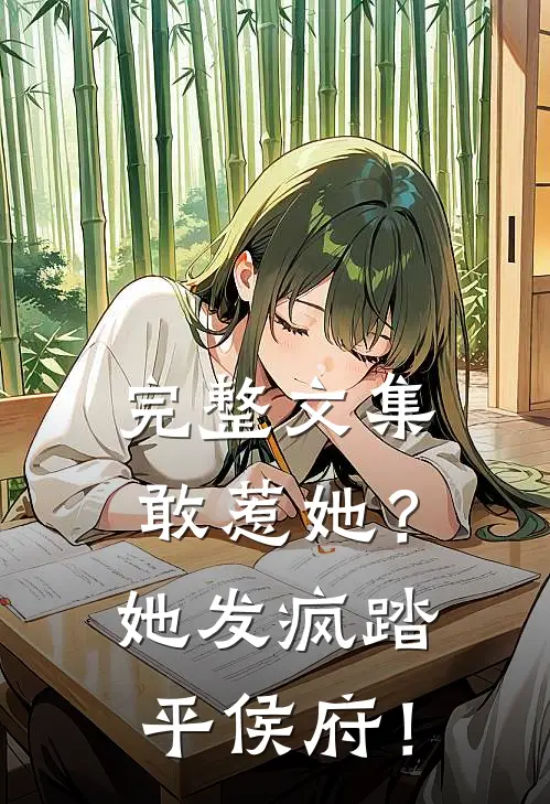 完整文集敢惹她？她发疯踏平侯府！