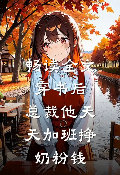 畅读全文穿书后，总裁他天天加班挣奶粉钱