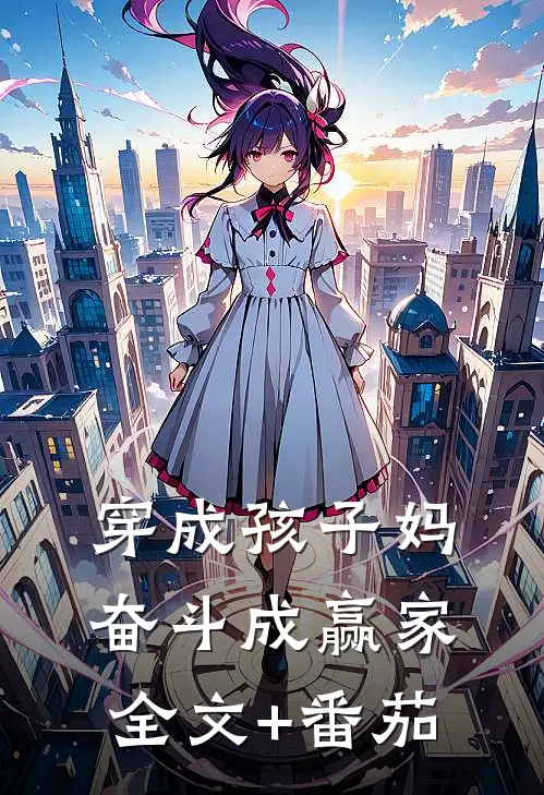穿成孩子妈，奋斗成赢家全文+番茄