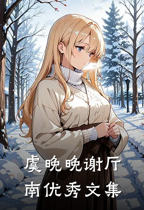 虞晚晚谢厅南优秀文集