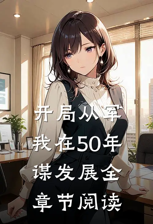 开局从军,我在50年谋发展全章节阅读