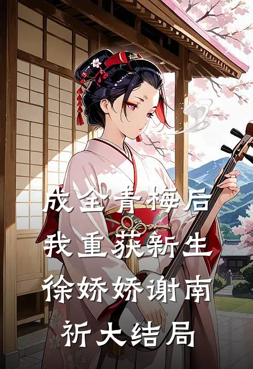 成全青梅后，我重获新生徐娇娇谢南祈大结局