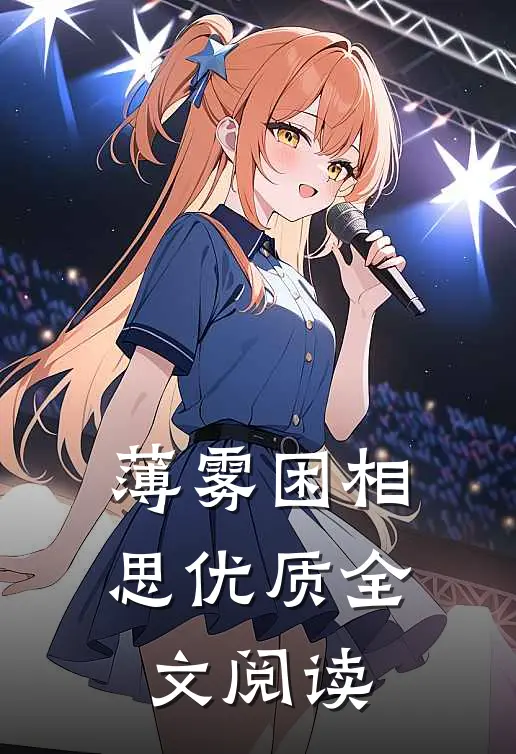 薄雾困相思优质全文阅读