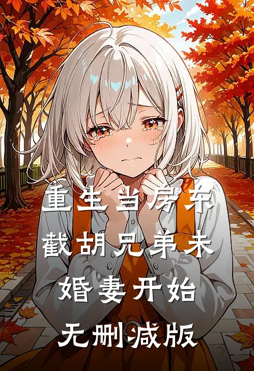 重生当房东，截胡兄弟未婚妻开始无删减版