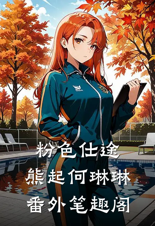 粉色仕途：熊起何琳琳番外笔趣阁