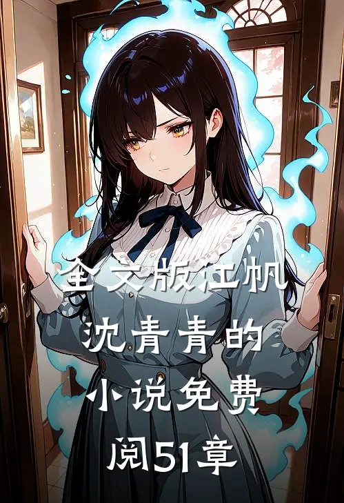 全文版江帆沈青青的小说免费阅51章