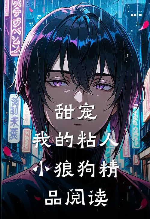 甜宠：我的粘人小狼狗精品阅读